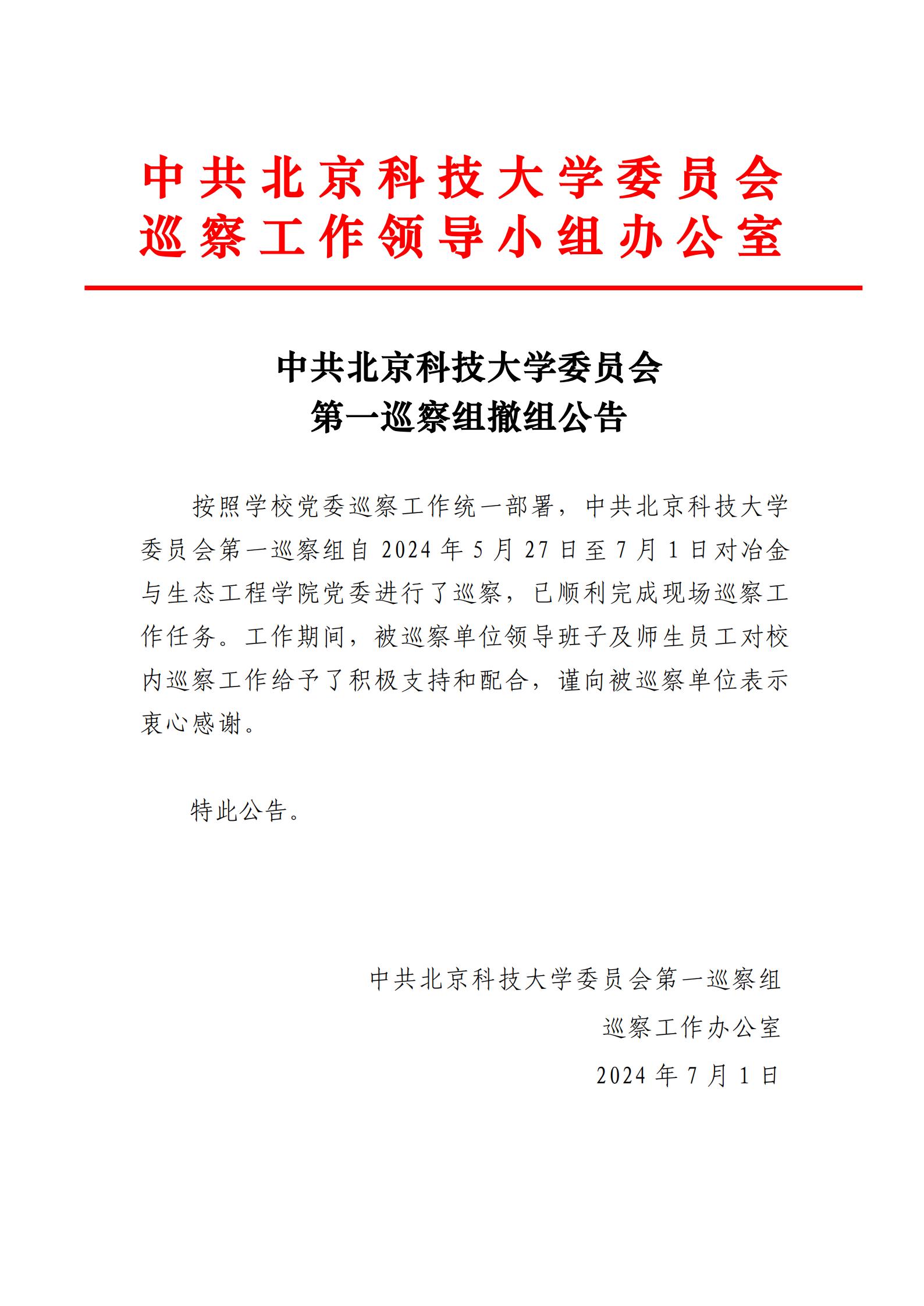 中共太阳成tyc7111cc委员会第一巡察组撤组公告-tyc7111cc太阳成集团党委_00.jpg